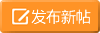 发新帖